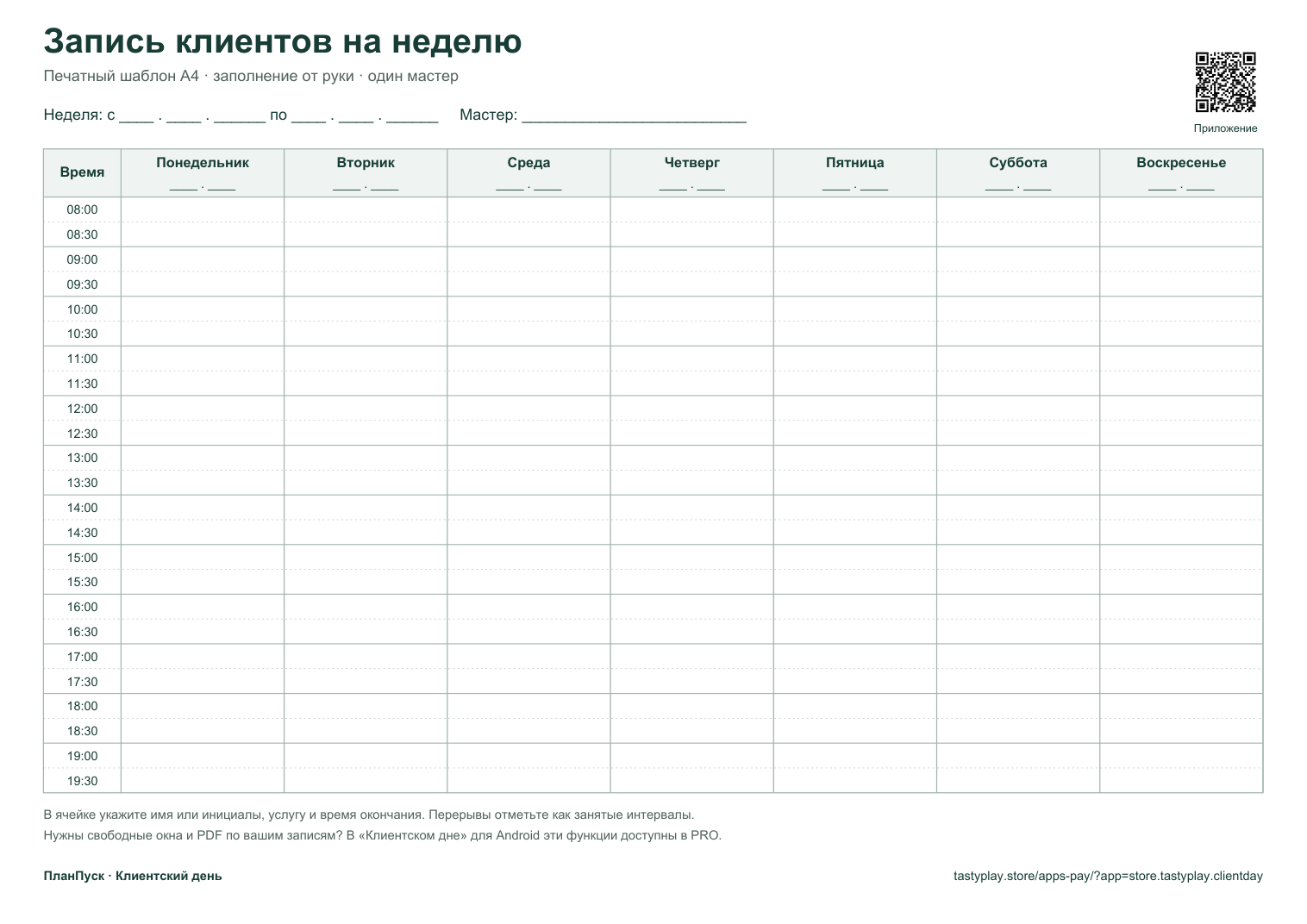 Пустой недельный журнал: понедельник-воскресенье, получасовые строки с 08:00 до 19:30